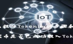 确定代币已提入Tokenim的步骤和方法如何验证代币