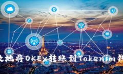 如何安全高效地将OKEx转账到Tokenim钱包：全面指南