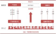 全面解析：比特币官网钱包注册教程，轻松掌握