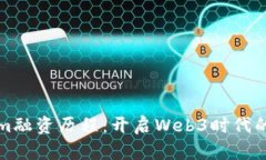 Tokenim融资历程：开启Web