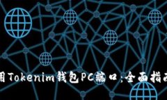 如何高效使用Tokenim钱包