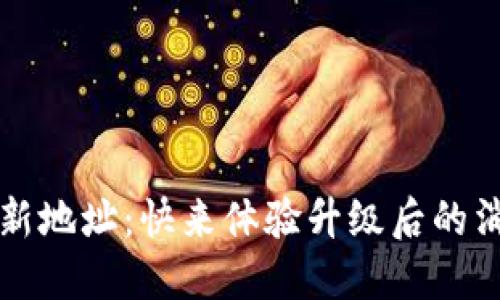 TokenIM 2.0 下载新地址：快来体验升级后的消息加密与隐私保护！