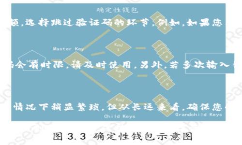 关于Tokenim转账是否需要验证码的问题，实际上这一决定通常取决于具体的操作平台和安全设置。在大多数情况下，为了保护用户的资产安全，数字货币转账往往会要求输入验证码。这种安全措施旨在防止未经授权的交易和潜在的欺诈行为。

### 为什么需要验证码？

验证码的引入是为了增强交易安全性。在数字货币市场，交易速度快，且一旦交易确认后往往无法撤回，这使得保护账户的安全显得尤为重要。通过发送验证码到用户注册的手机或者邮箱，可以在某种程度上确认交易的发起者确实是账户的拥有者。

### Tokenim转账的具体操作

#### 转账步骤概述

使用Tokenim进行转账一般需要经过以下步骤：

1. 登录到您的Tokenim账户。
2. 选择“转账”功能。
3. 输入接收方的地址和要转账的金额。
4. 根据系统提示，输入验证码。
5. 确认所有信息无误后提交转账请求。

在此过程中，如果系统要求输入验证码，请务必按照提示进行操作。输入验证码是验证身份的重要环节，确保资金安全。

#### 如何获取验证码

通常验证码会被发送到您注册时使用的手机号码或邮箱中。请确保您的联系方式是最新的，以免在需要时无法及时接收验证码。如果未能接收到验证码，您可能需要检查以下几个方面：

- **网络信号**：确保您的手机信号良好，或者网络连接稳定。
- **邮箱设置**：检查邮箱的垃圾邮件文件夹，确保验证码邮件没有被误判为垃圾邮件。
- **联系方式更新**：若最近更改了联系方式，及时更新账户信息。

#### 安全性注意事项

转账过程中，安全性是重中之重。以下是一些建议，可以帮助您防范可能的风险：

- **启用双重验证**：许多平台支持双重验证选项。启用后，即使账户密码被泄露，黑客仍然无法轻易发起转账。
- **定期更改密码**：为账户设置一个强大的密码，并定期进行更改，以防止身份被盗用。
- **确认接收方地址**：在进行大额转账时，仔细核对接收方地址，一字一句都不要马虎，以免造成资金损失。

### FAQs（常见问题解答）

#### Tokenim不需要验证码的情况

虽然大多数情况下Tokenim转账都需要验证码，但在某些特定情况下，系统可能会根据用户的安全级别或交易金额，选择跳过验证码的环节。例如，如果您与某些长期信任的接收方进行多次低金额转账，Tokenim可能会努力简化流程，为您提供更快的服务。

#### 验证码错误怎么办？

如果您收到的验证码与系统要求的不匹配，或者输入后提示错误，首先确保您输入的验证码是最新的。有时验证码会有时限，请及时使用。另外，若多次输入错误，系统可能会暂时锁定转账功能保护账户安全。此时，您需要稍等片刻重新尝试，或寻求Tokenim客服的帮助。

### 总结

综上所述，Tokenim转账过程通常需要验证码，旨在为用户提供更高的资金安全保障。尽管这一措施可能会在某些情况下稍显繁琐，但从长远来看，确保您的数字资产安全绝对是值得的。在操作过程中，多花一些心思来保护账户安全，可以帮助您避免一些不必要的损失。

希望这篇文章能够帮助您更好地理解Tokenim转账的步骤安全性。无论您是数字货币的新手还是已有经验的用户，时刻保持警觉，保护好您的数字资产是非常重要的。