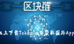 如何在苹果手机上下载T