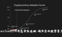全面解析TokenTokenIM钱包升