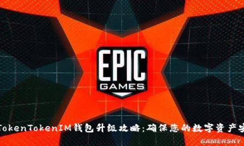全面解析TokenTokenIM钱包升级攻略：确保您的数字资产安全与高效