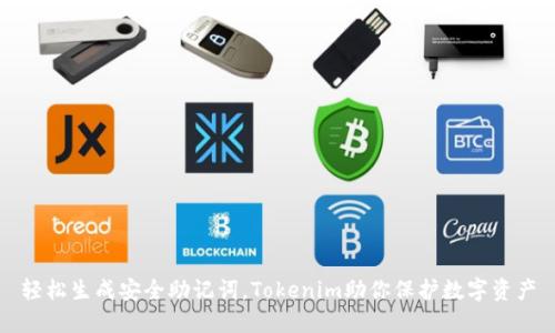 轻松生成安全助记词，Tokenim助你保护数字资产