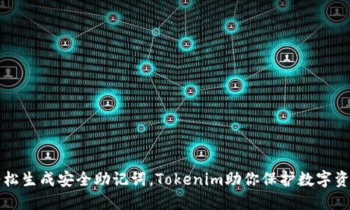 轻松生成安全助记词，Tokenim助你保护数字资产