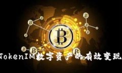 如何实现TokenIM数字资产的