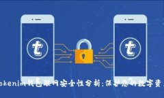 Tokenim钱包联网安全性分析