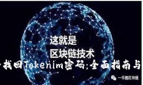 如何安全找回Tokenim密码：全面指南与实用技巧