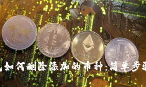 Tokenim钱包如何删除添加的币种：简单步骤与实用技巧