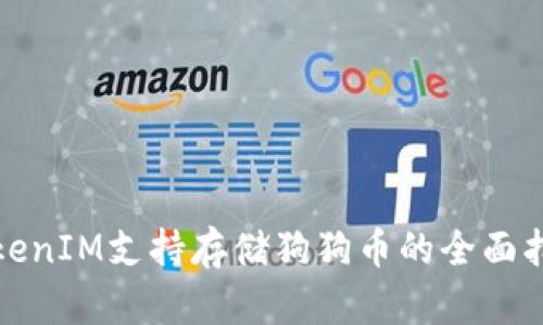 TokenIM支持存储狗狗币的全面指南