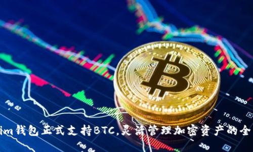 Tokenim钱包正式支持BTC，灵活管理加密资产的全新利器