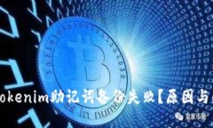 为什么Tokenim助记词备份失