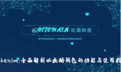 Tokenim：全面解析以太坊钱