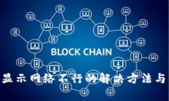 Tokenim钱包显示网络不行的