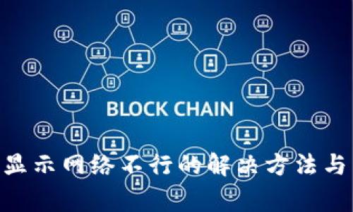 Tokenim钱包显示网络不行的解决方法与常见问题解析