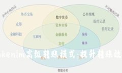 深入解读Tokenim高级转账模
