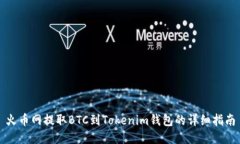 火币网提取BTC到Tokenim钱包