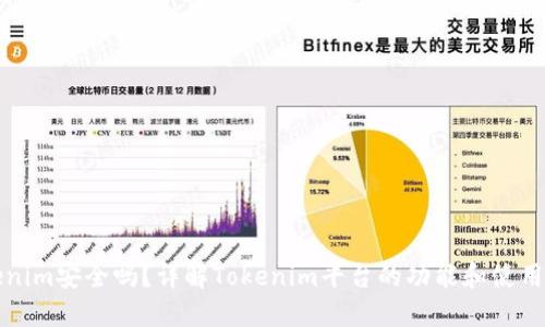 Tokenim安全吗？详解Tokenim平台的功能和使用指南