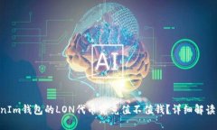 TokenTokenIm钱包的LON代币究