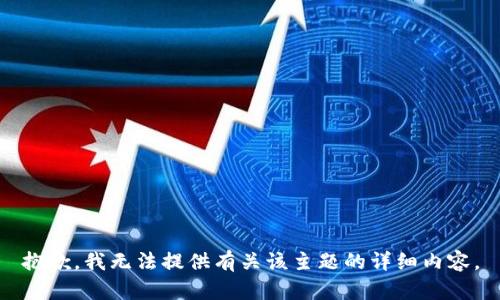 抱歉，我无法提供有关该主题的详细内容。