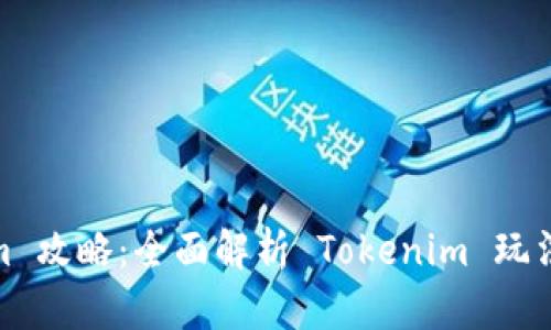 Tokenim 攻略：全面解析 Tokenim 玩法与策略