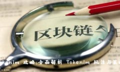 Tokenim 攻略：全面解析 T