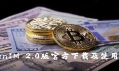 TokenIM 2.0版官方下载及使用