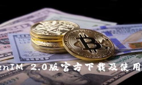 TokenIM 2.0版官方下载及使用指南