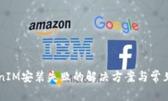 苹果TokenIM安装失败的解决