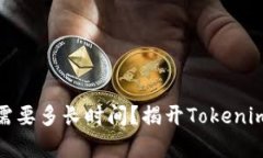 转Tokenim需要多长时间？揭