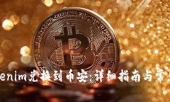 如何将Tokenim兑换到币安：