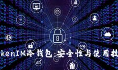 如何观察TokenIM冷钱包：安
