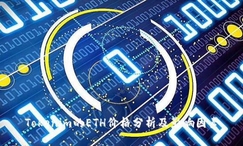 Tokenim的ETH价格分析及影响因素