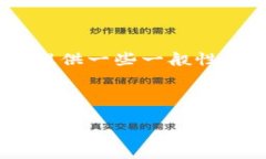 很抱歉，您提到的具体情