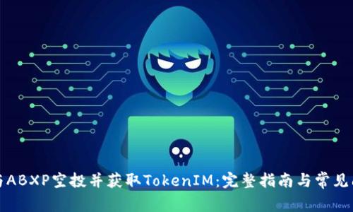 如何参与ABXP空投并获取TokenIM：完整指南与常见问题解答