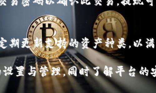   Tokenim交易是否需要密码及其安全性分析 / 

 guanjianci Tokenim, 交易, 密码, 安全性 /guanjianci 

在数字货币的广阔世界中，Tokenim作为新兴的交易平台，正吸引着越来越多的用户。在进行Tokenim上的交易时，许多新手用户会问：“Tokenim交易要密码吗？”这个问题不仅关系到用户的交易安全，还涉及到整个交易过程的顺畅性。本文将深入探讨Tokenim交易中密码的必要性、安全性以及最佳实践等相关问题。

1. Tokenim交易的基本流程
在开始讨论Tokenim交易是否需要密码之前，我们首先要了解Tokenim的基本交易流程。Tokenim作为一个去中心化的交易所，用户需要在平台上进行注册，并创建一个个人钱包。这个钱包是用于存储用户数字资产的地方。在成功注册后，用户可以通过充值、交易、提现等功能进行数字资产的管理。

以上述流程为基础，用户在每次交易时，可能会被要求输入相关的密码或代币以确认交易。这一过程旨在确保用户身份的真实性以及交易的安全性。接下来，我们将重点讨论密码在Tokenim交易中的具体用途。

2. Tokenim交易中密码的作用
在Tokenim平台上，用户的密码主要用于保护账户安全。每个用户在创建账户时都需要设置一个强密码，确保未经授权的人员无法访问用户的账户。此外，交易的过程中，用户也可能需要输入密码来确认一些重要的操作，例如提现、授权交易等。

以下是Tokenim交易过程中密码的几个主要作用：
ul
    listrong账户保护/strong：通过设置密码，用户可以有效地保护自己的账户信息，防止未授权访问。/li
    listrong交易确认/strong：在进行重要交易时，系统会要求用户输入密码，以确认用户的身份，从而确保交易的有效性。/li
    listrong避免诈骗/strong：通过密码的验证，Tokenim能够有效减少欺诈行为，保护用户的资产安全。/li
/ul

3. Tokenim的安全性分析
密码在Tokenim交易中的重要性不言而喻，然而除了密码之外，Tokenim还采用了其他安全措施来保护用户资产。比如，Tokenim使用了加密技术来保护用户的数据和交易信息。所有用户的密码在传输过程中都会被加密，从而避免了数据泄露的风险。

与此同时，Tokenim平台定期进行安全审计，以确保系统的安全性。此外，用户在进行交易时，可以启用两步验证，提高账户的安全性。当开启两步验证后，即使黑客获得了用户的密码，仍然无法完成交易，因为还需要第二步的身份验证。

4. 密码管理的最佳实践
虽然Tokenim提供了多重安全措施，用户自身也需要采取一些密码管理的最佳实践，以进一步保护账户安全。以下是一些建议：
ul
    listrong使用强密码/strong：强密码应包含大写字母、小写字母、数字和特殊字符，长度建议在12个字符以上，不要使用个人信息。/li
    listrong定期更换密码/strong：建议每隔三至六个月更换一次密码，以降低被盗风险。/li
    listrong避免重复使用密码/strong：不同账户应使用不同的密码，避免因一个账户被盗而导致其他账户也受到影响。/li
    listrong使用密码管理器/strong：使用密码管理器可以帮助用户生成和存储强密码，减少密码遗忘的情况。/li
/ul

5. 相关问题解答

为了帮助用户更好地理解Tokenim交易的安全性以及密码的作用，我们将针对六个相关问题进行详细的解答。

问题1：Tokenim支持哪些交易方式？
Tokenim支持多种交易方式，包括现货交易、合约交易等。用户可以根据自己的需求选择适合的交易方式。例如，现货交易适合对短期市场波动进行快速反应的用户，而合约交易则更适合进行长期投资的用户。每种交易方式都有其特定的风险和收益，用户在选择时应了解其特点。

问题2：如何保护我的Tokenim账户？
保护Tokenim账户的安全是每位用户的重要任务。首先，用户需要设置强密码并定期更换。其次，建议启用两步验证，增加安全层。此外，保持设备和应用程序的更新，避免连接不安全的网络，同时定期查看账户活动，发现异常及时处理。

问题3：如果忘记Tokenim密码该怎么办？
如果用户忘记了Tokenim的密码，可以通过“忘记密码”选项进行重置。通常情况下，系统会向用户注册时绑定的电子邮件或手机发送重置链接或验证码，以帮助用户安全地重设密码。用户应务必确保邮件和手机的安全，防止他人获取该信息。

问题4：Tokenim的手续费是多少？
Tokenim的手续费因交易类型和市场条件而异。一般来说，现货交易的手续费较低，而合约交易的手续费可能相对较高。具体费用结构可以在Tokenim的官方网站或APP上查看，用户应根据自己的交易习惯进行选择。

问题5：如何进行Tokenim的资产提现？
进行Tokenim的资产提现时，用户需要首先进行身份验证。随后，用户可以点击“提现”按钮，选择提现的资产并输入提现金额。系统会要求输入交易密码以确认此交易。提现可能需要一些处理时间，用户可以在账户中查看提现状态。

问题6：Tokenim是否支持多种数字资产？
是的，Tokenim支持多种主流数字资产的交易，如比特币、以太坊、Ripple等。用户可以根据市场需求选择不同的资产进行交易。Tokenim平台会定期更新支持的资产种类，以满足用户的需求。

总的来说，Tokenim的交易确实需要密码来保护用户的信息和资产，从而提高平台的安全性。用户在使用Tokenim进行交易时，务必重视密码的设置与管理，同时了解平台的安全措施，以最大限度地保障自身的资产安全。