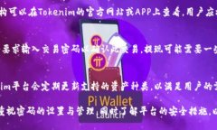   Tokenim交易是否需要密码