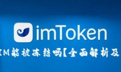 TokenIM能被冻结吗？全面解析及其影响