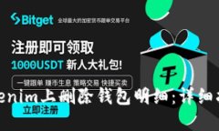 如何在Tokenim上删除钱包明细：详细指南与步骤