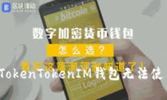 如何解决TokenTokenIM钱包无法使用的问题？