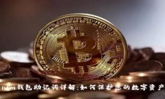 Tokenim钱包助记词详解：如何保护您的数字资产安