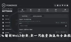 深入解析Web3打新：新一代投资潮流的全面指南