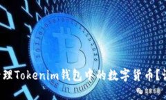  bibleci 如何安全管理Tokenim钱包中的数字货币？让