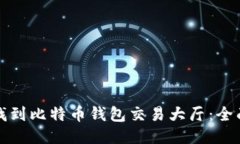 如何找到比特币钱包交易大厅：全面指南