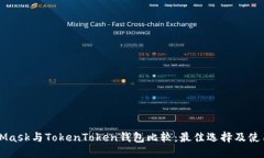MetaMask与TokenToken钱包比较：最佳选择及使用指南