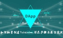 如何批量创建Tokenim：详尽步骤与最佳实践