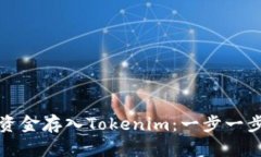 如何将资金存入Tokenim：一步一步的指南